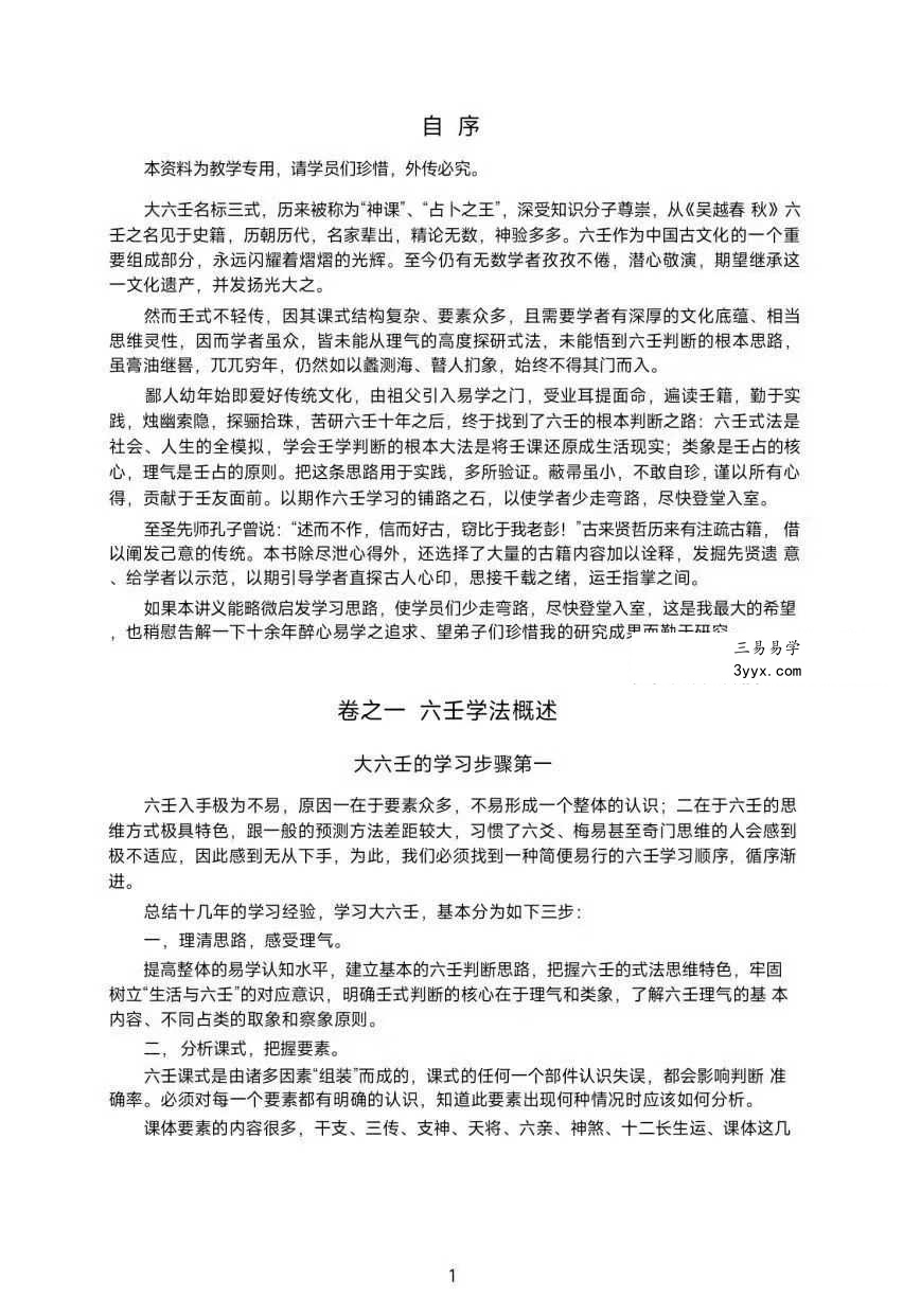 《大六壬归一》180页 资料图片
