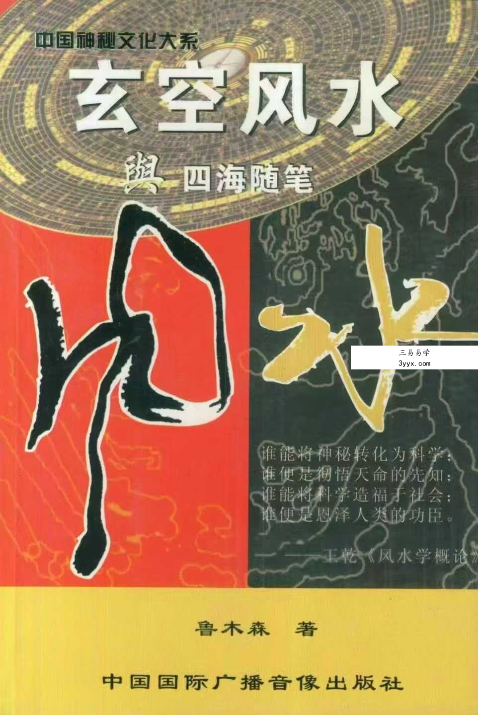 鲁木森《玄空风水与四海随笔》上册+下册 资料图片