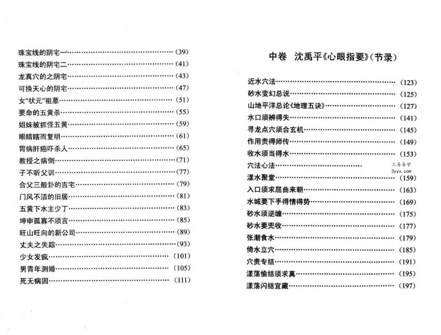 鲁木森《玄空风水与四海随笔》上册+下册 资料图片