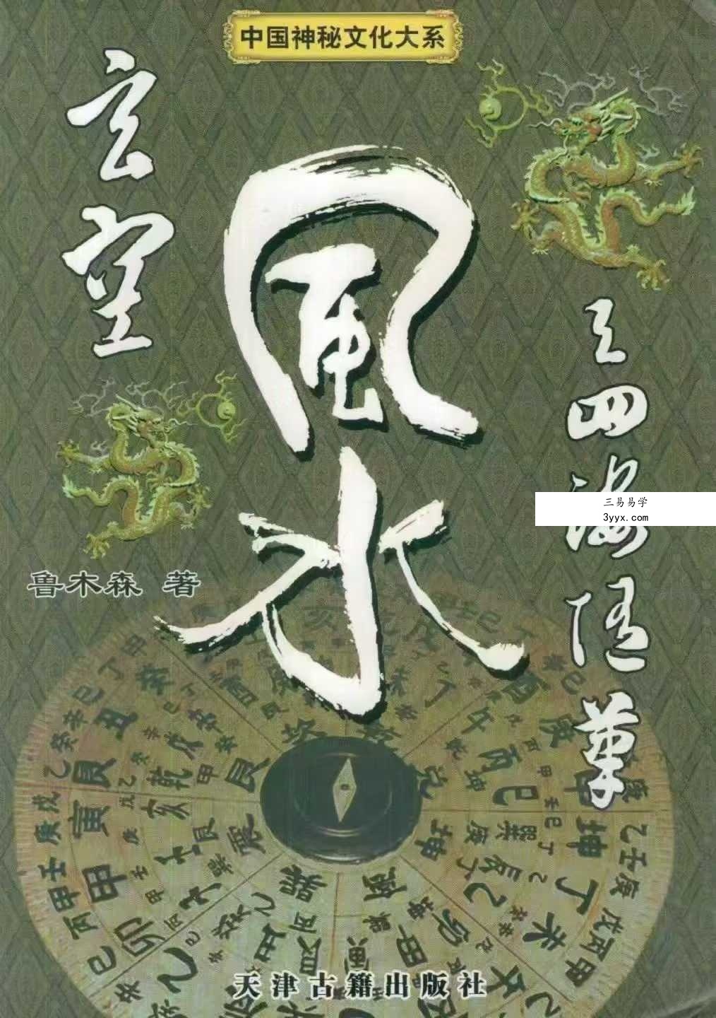 鲁木森《玄空风水与四海随笔》上册+下册 资料图片