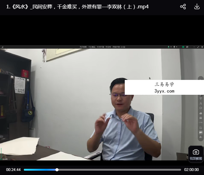 算乎国学  李双林 第三届弟子研修班《安葬秘法》4集 资料图片
