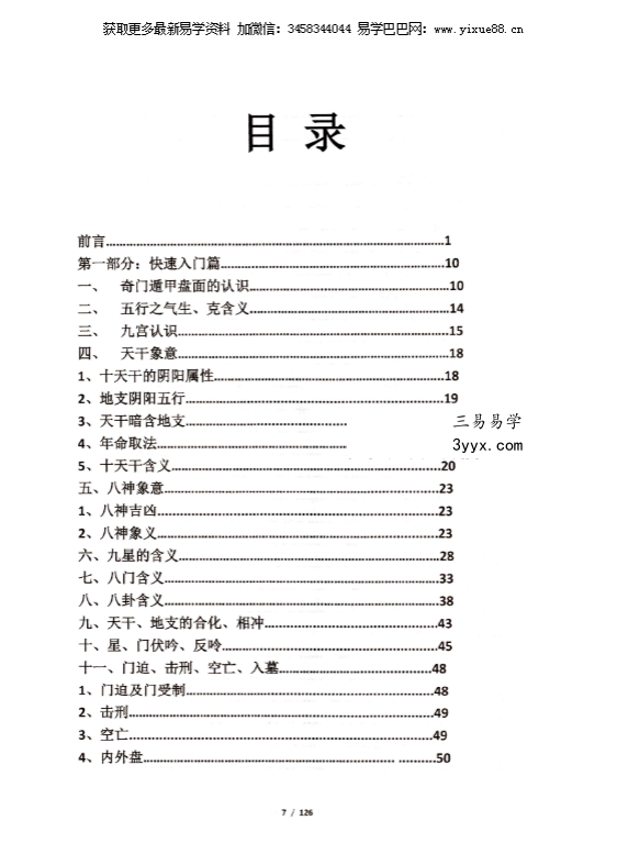 果园《奇门遁甲运筹布局技术》118页 资料图片