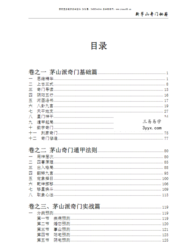 逍遥遁甲《新茅山奇门秘籍》300页（数奇门 法奇门 兵奇门合一的宝典） 资料图片