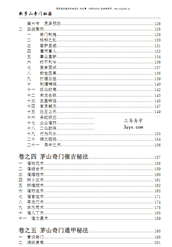 逍遥遁甲《新茅山奇门秘籍》300页（数奇门 法奇门 兵奇门合一的宝典） 资料图片
