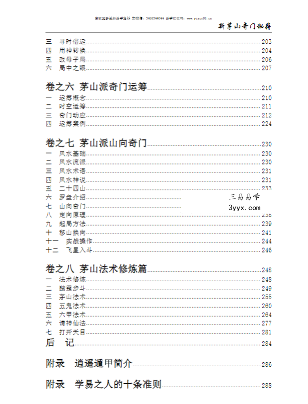 逍遥遁甲《新茅山奇门秘籍》300页（数奇门 法奇门 兵奇门合一的宝典） 资料图片