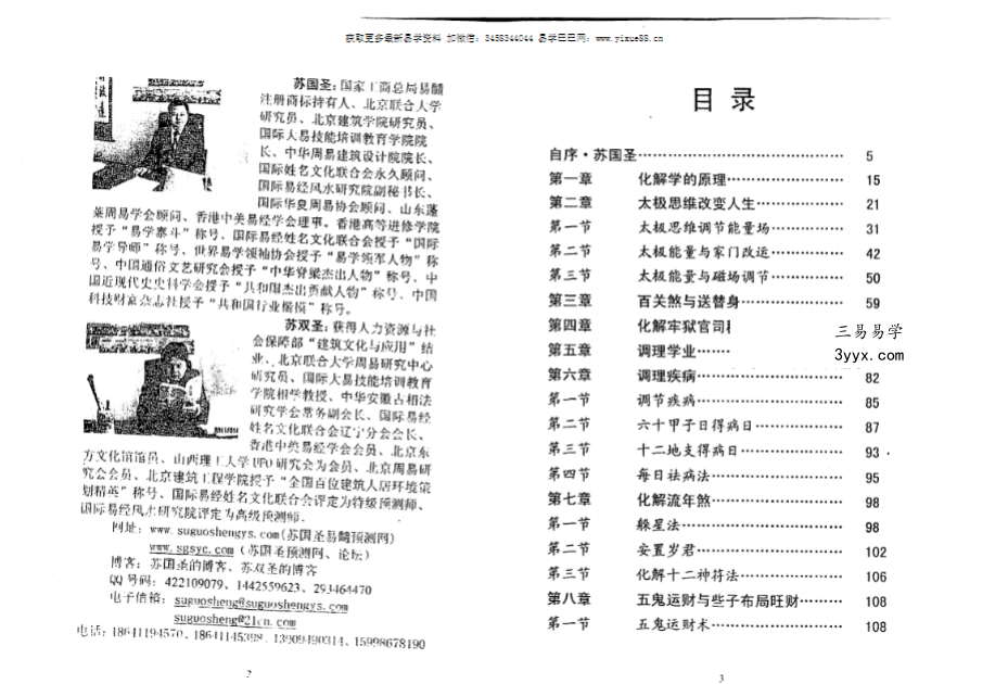 苏国圣 苏双圣《八字化解命理调理化煞法》125页 资料图片