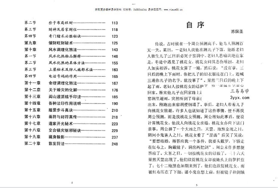 苏国圣 苏双圣《八字化解命理调理化煞法》125页 资料图片