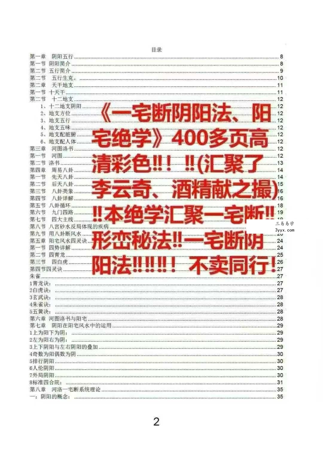 无风道《一宅断阴阳法、阳宅绝学》426页 资料图片