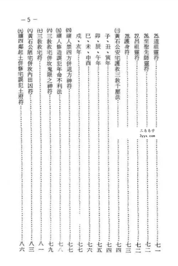 张天师《符咒施法密要》143页 资料图片