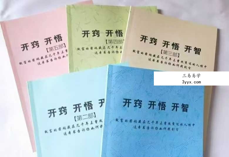 《开窍开悟开智》最全5本 资料图片