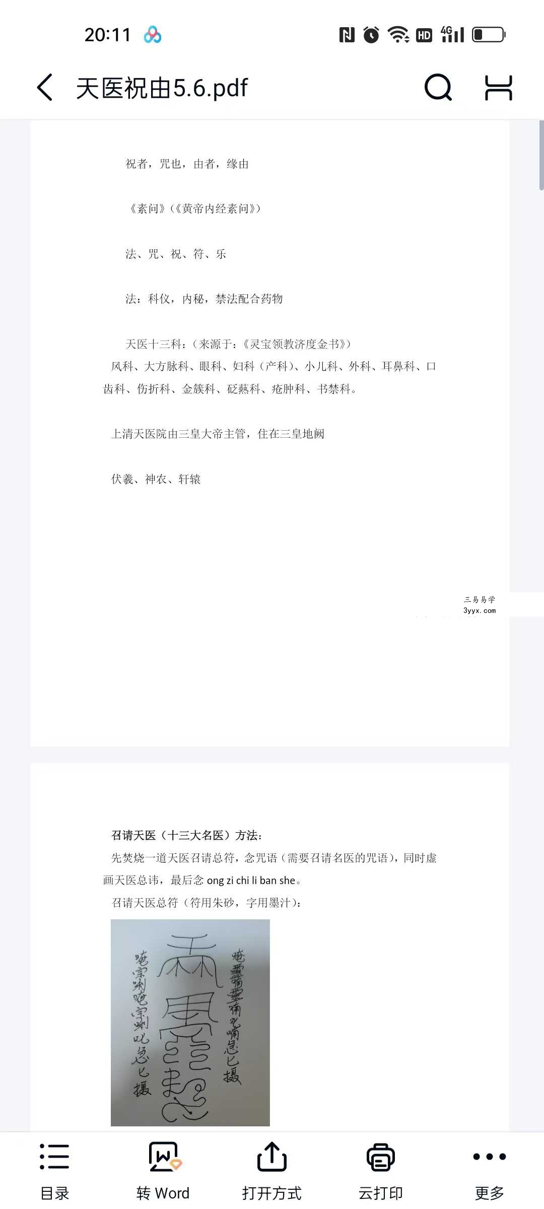 寰清 天医祝由术 视频+文档 资料图片