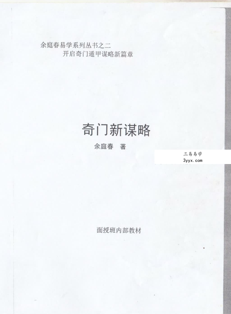凉都《奇门催财招财转运秘法》教材4本 资料图片