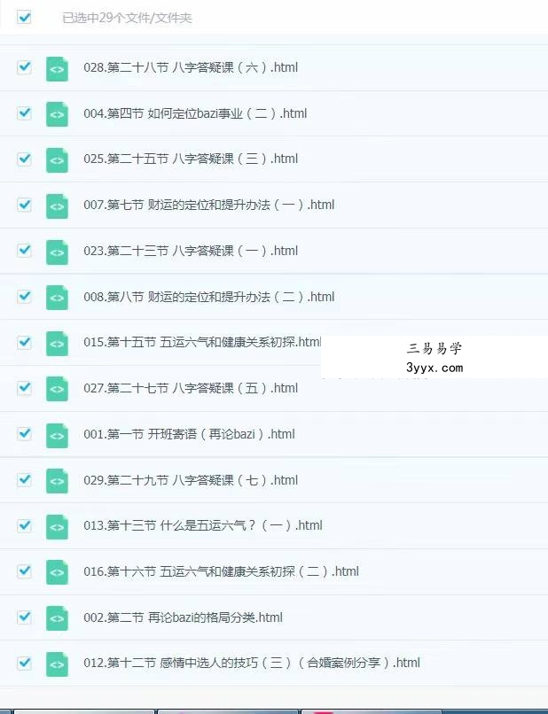 壬雪阁 八字进阶课 生命哲学和伦理学研讨班（2024年华山论剑）29集 资料图片