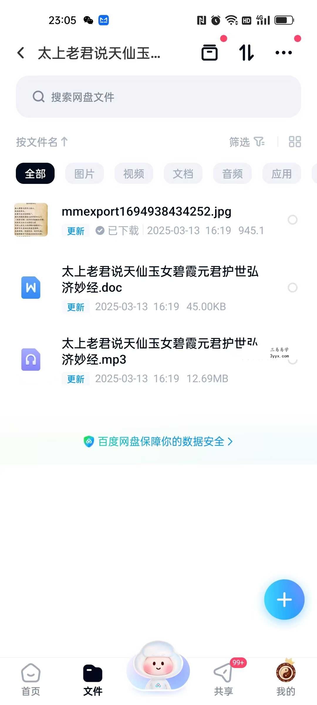 太上老君说天仙玉女碧霞元君护世弘济妙经晏修 音频+文档 资料图片