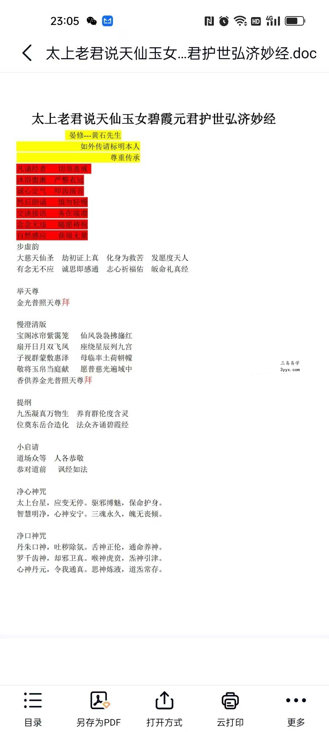 太上老君说天仙玉女碧霞元君护世弘济妙经晏修 音频+文档 资料图片