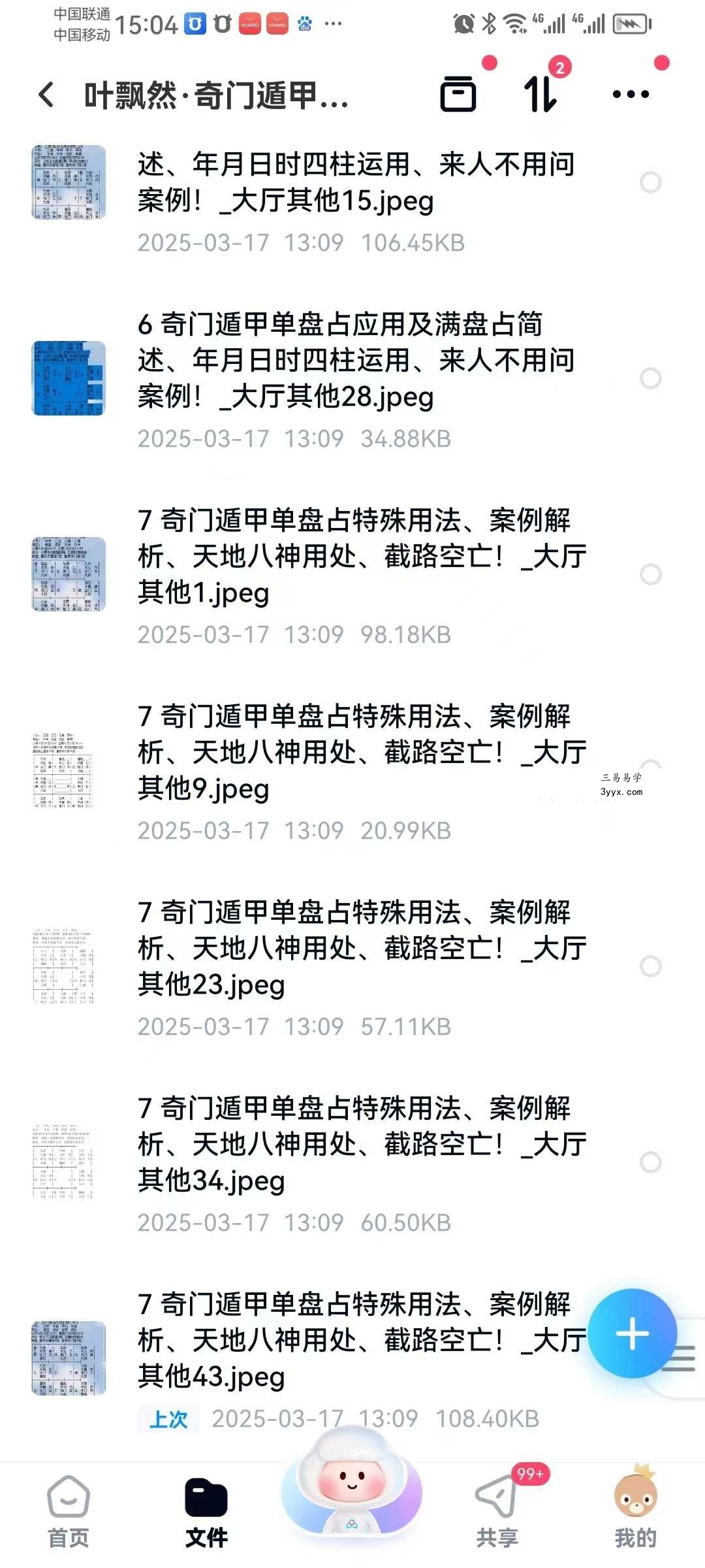 叶飘然 奇门遁甲实战特训营8节音频+图片 资料图片