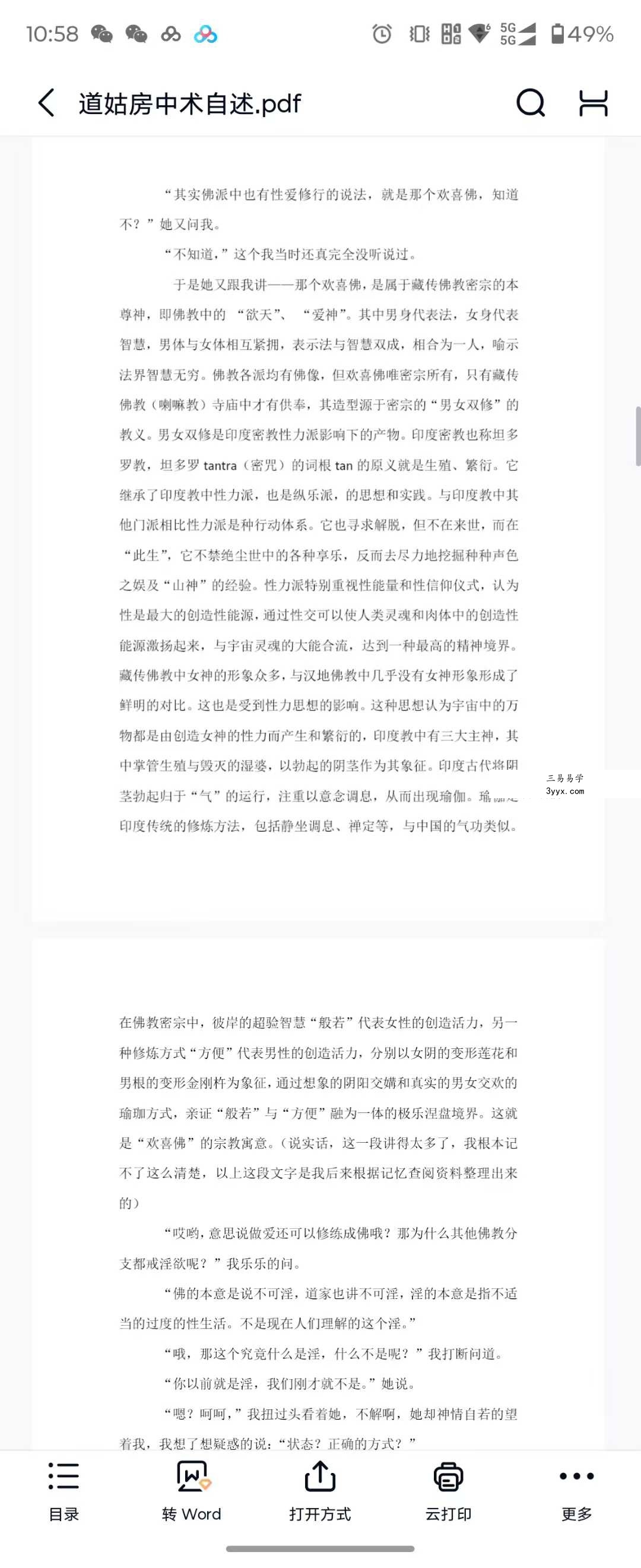 《道姑房中术》自述道姑讲述男女和合大道42页 资料图片