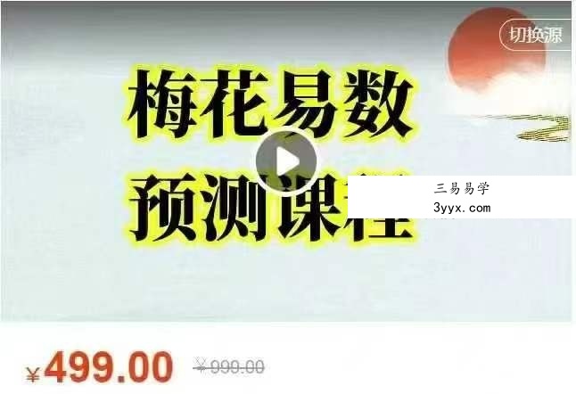 相宏 梅花易数预测10集视频课程 资料图片