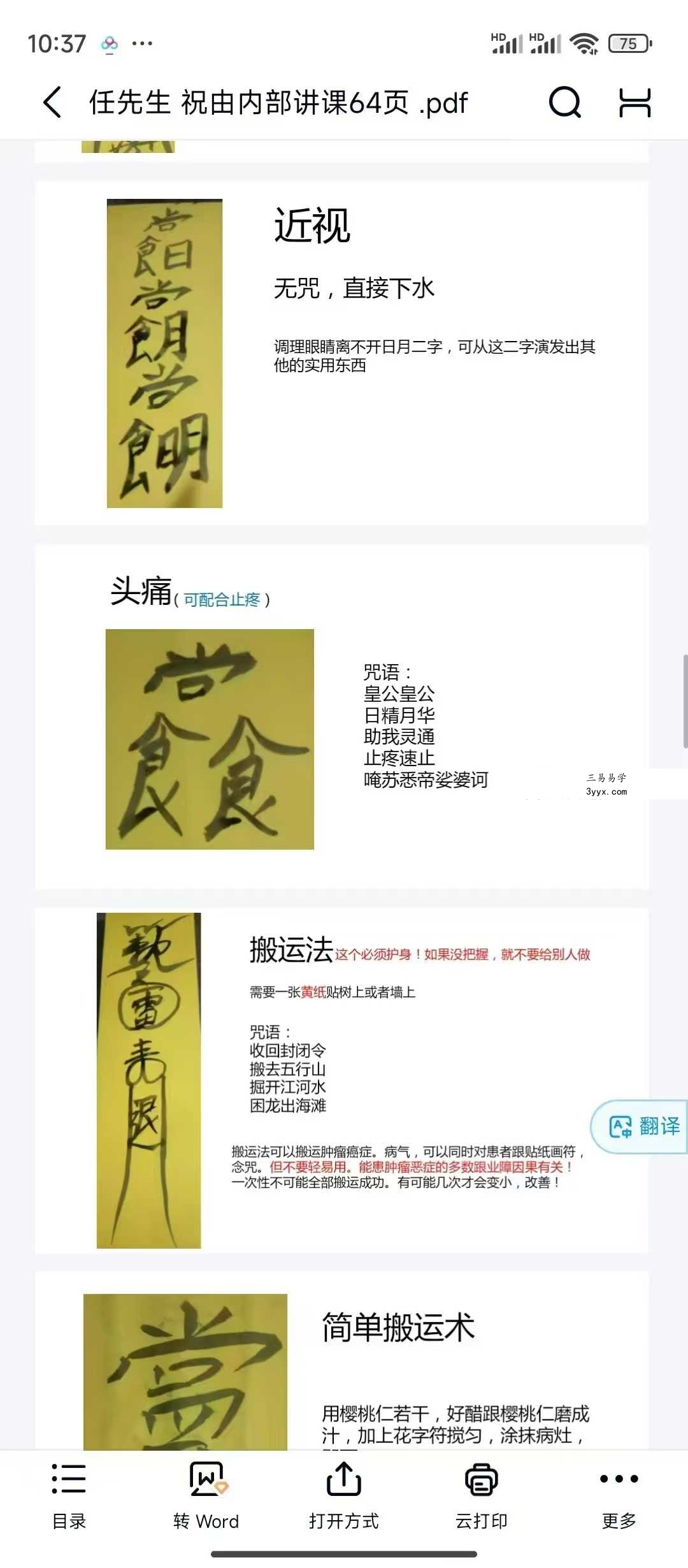 任先生《祝由术内部课件》64页 资料图片