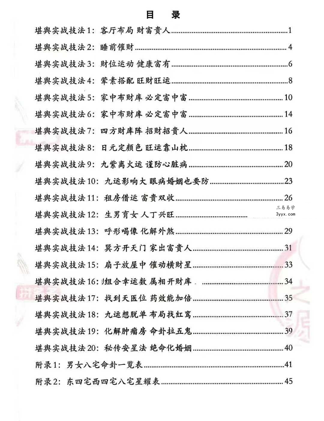 堪舆实战技法《家中布财库必定富中富、客厅布局财富贵人、睡前催财、四方财库阵招财招贵人》60页 资料图片