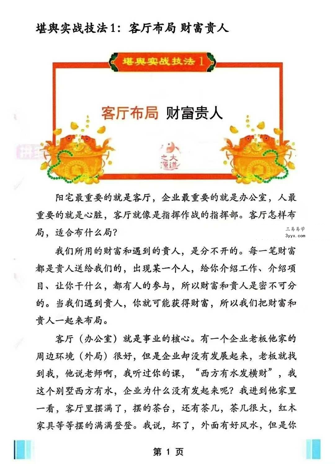 堪舆实战技法《家中布财库必定富中富、客厅布局财富贵人、睡前催财、四方财库阵招财招贵人》60页 资料图片