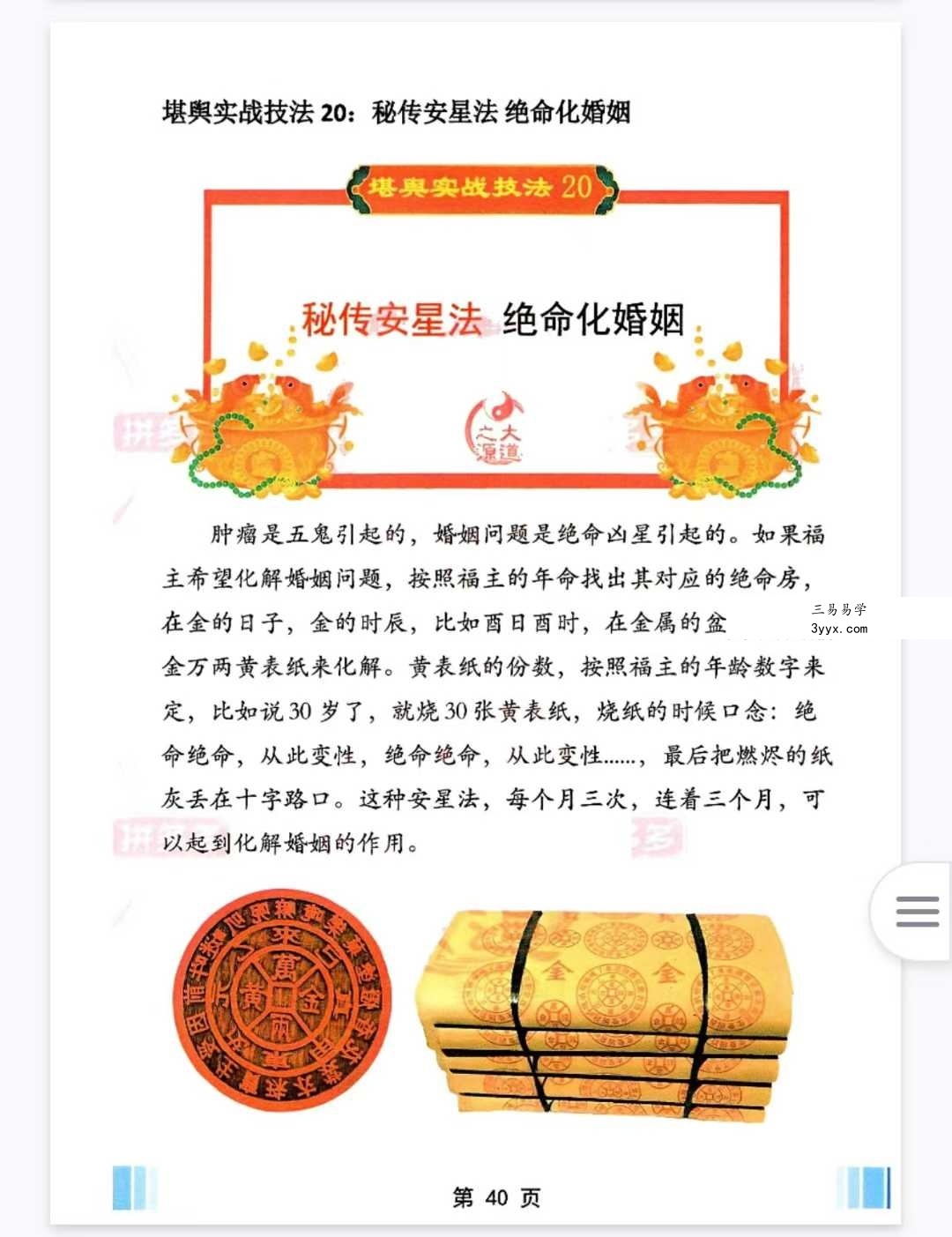 堪舆实战技法《家中布财库必定富中富、客厅布局财富贵人、睡前催财、四方财库阵招财招贵人》60页 资料图片