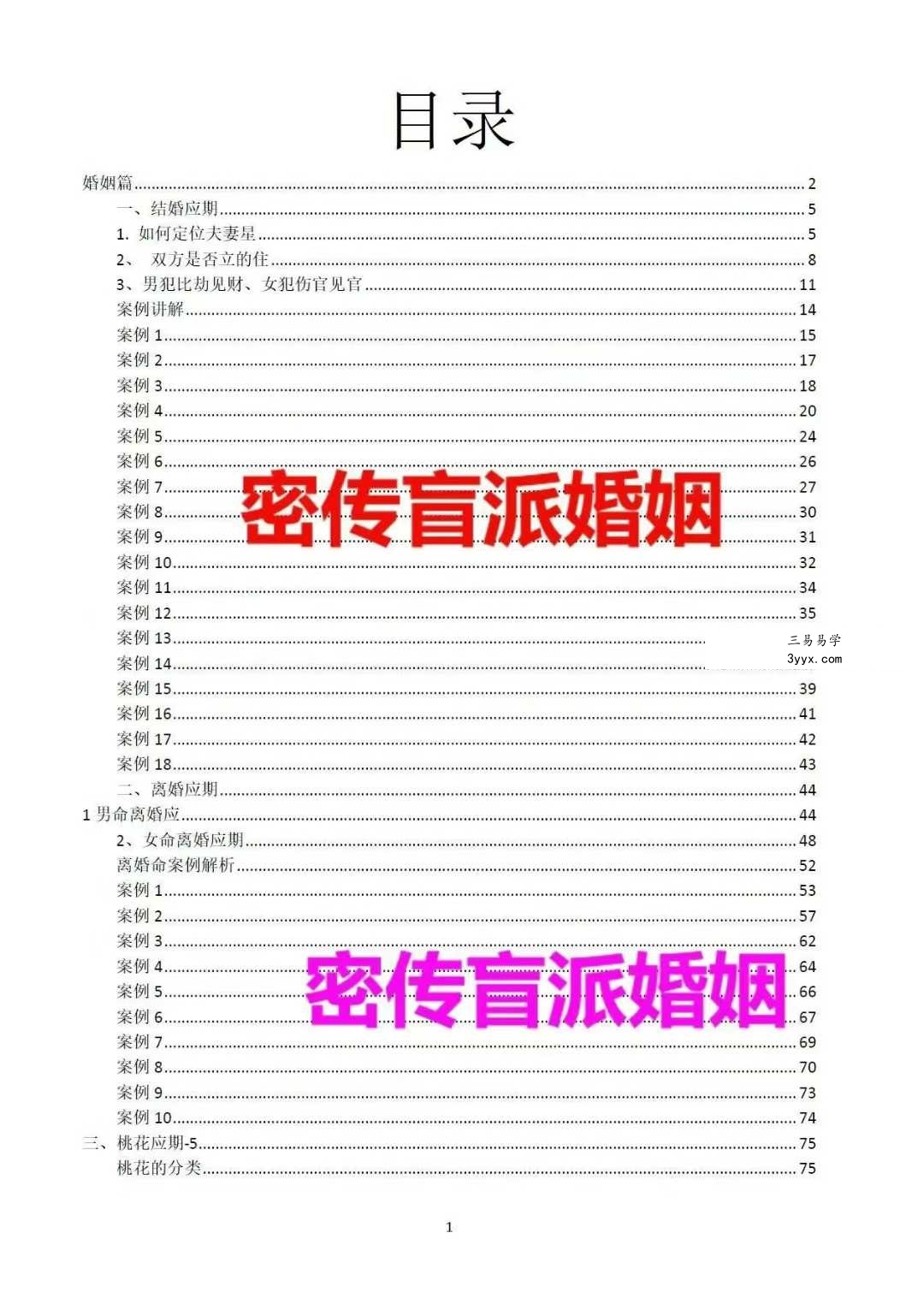 崔文举《密传盲派八字婚姻应期》（结婚、离婚、桃花应期）111页 资料图片