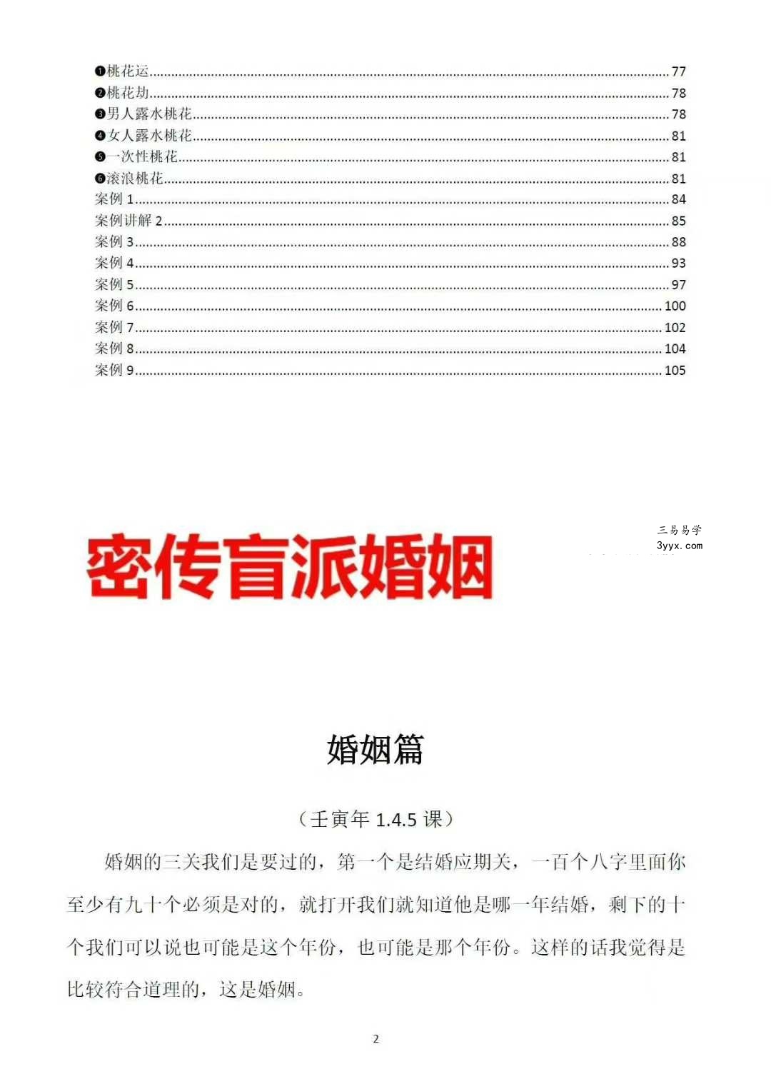 崔文举《密传盲派八字婚姻应期》（结婚、离婚、桃花应期）111页 资料图片