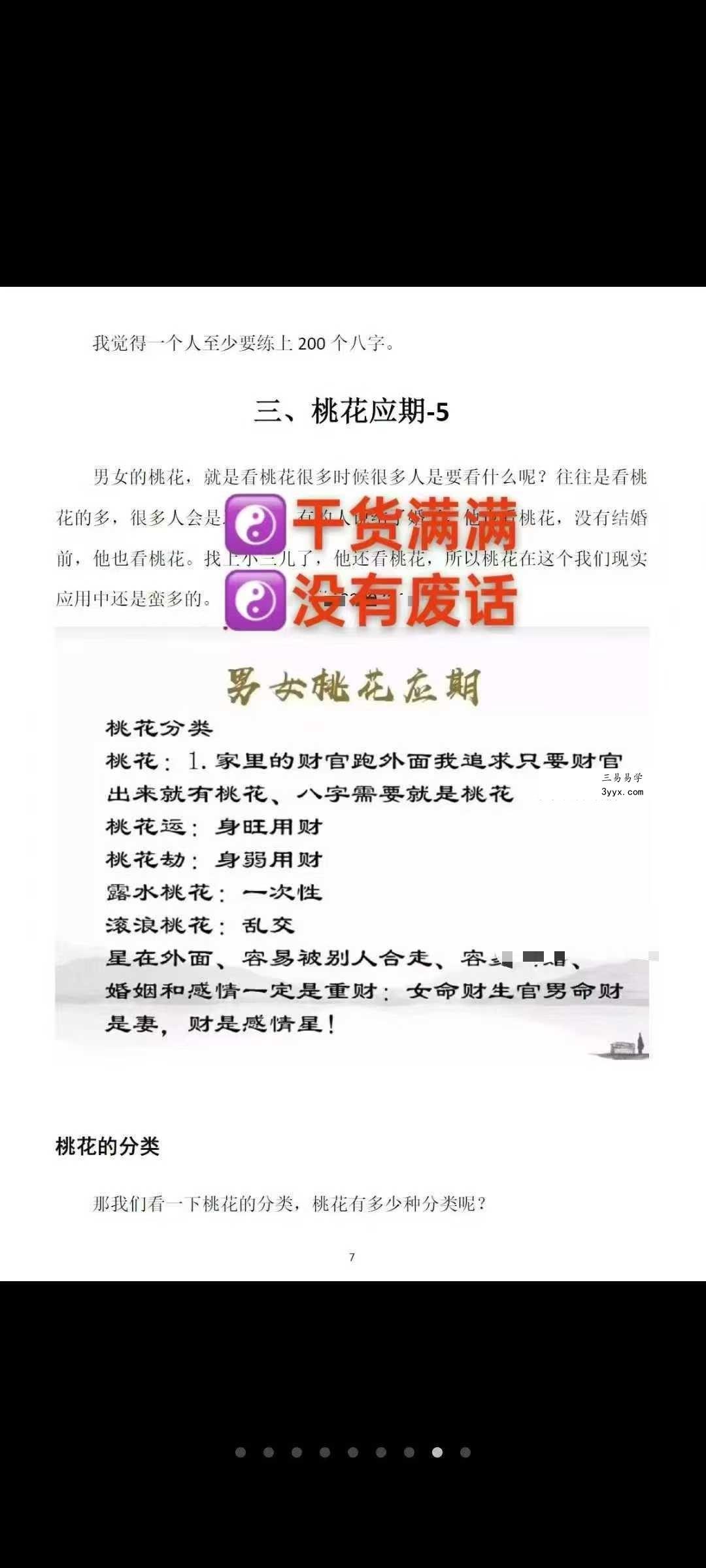 崔文举《密传盲派八字婚姻应期》（结婚、离婚、桃花应期）111页 资料图片