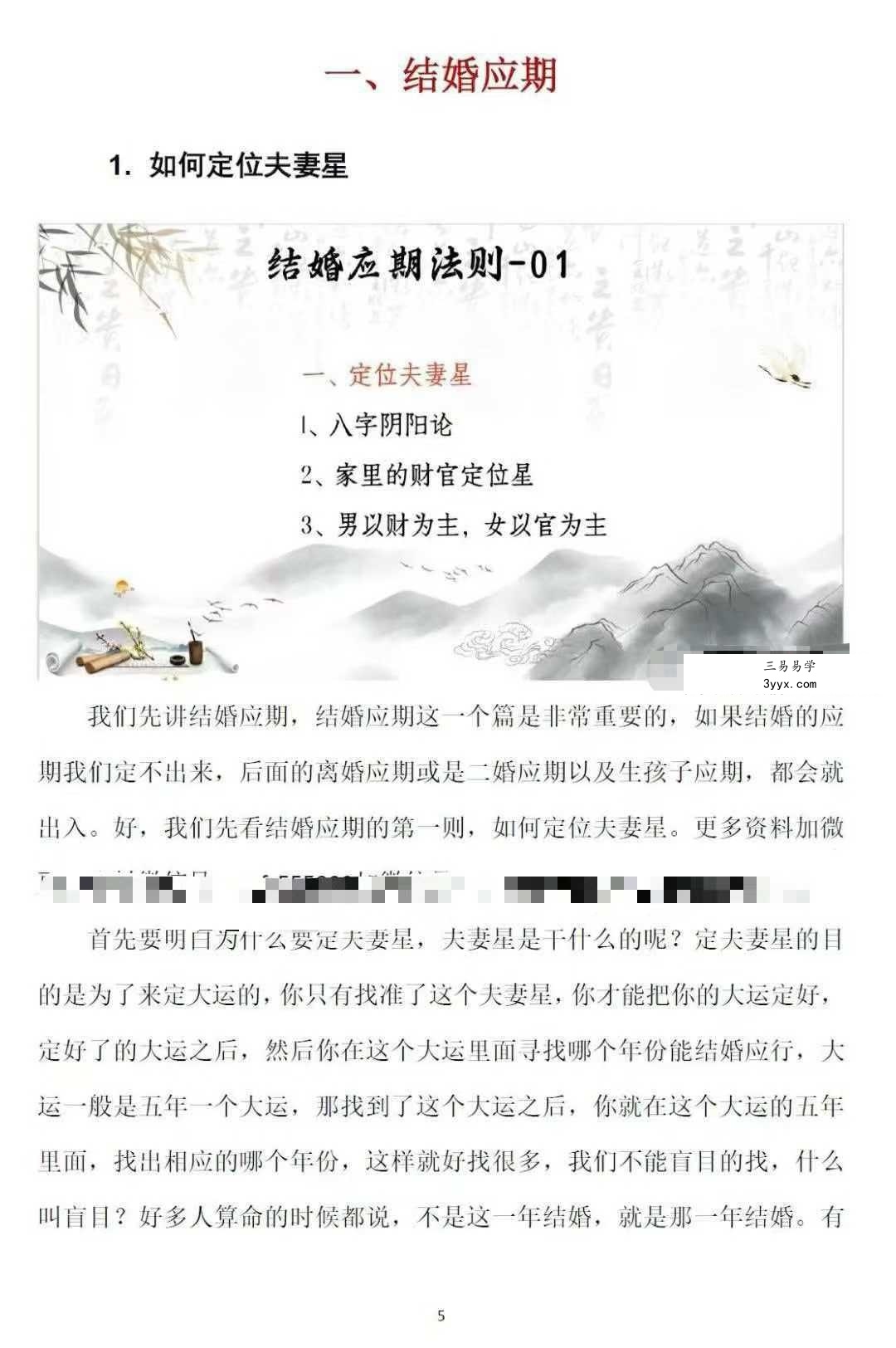 崔文举《密传盲派八字婚姻应期》（结婚、离婚、桃花应期）111页 资料图片