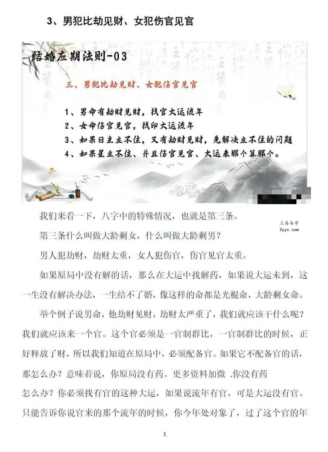 崔文举《密传盲派八字婚姻应期》（结婚、离婚、桃花应期）111页 资料图片