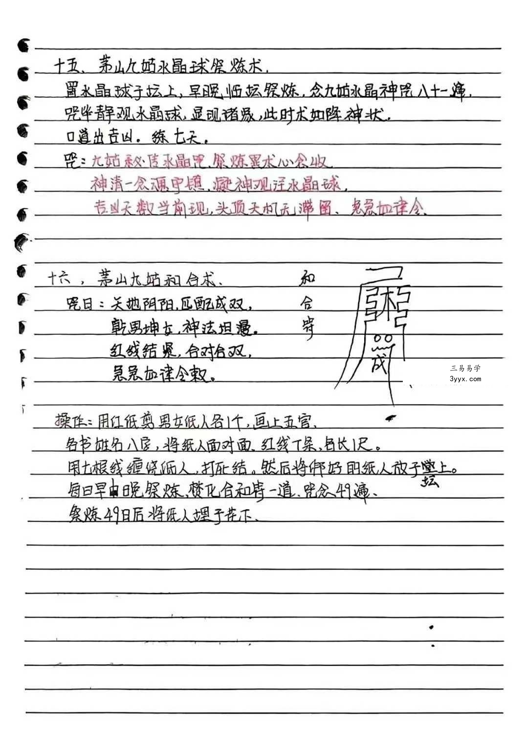 《台湾民间茅山秘法》手抄本86页 资料图片