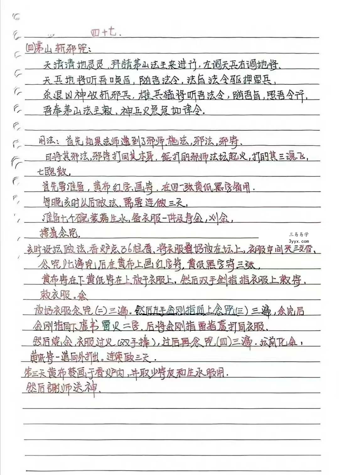 《台湾民间茅山秘法》手抄本86页 资料图片