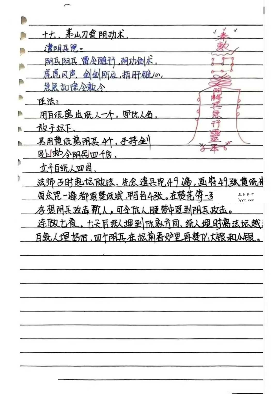 《台湾民间茅山秘法》手抄本86页 资料图片