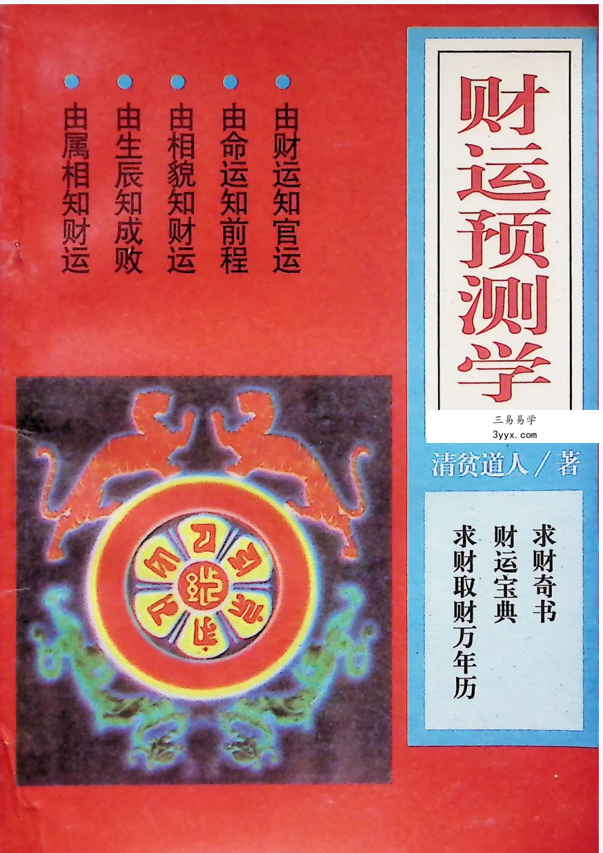 清贫道人《财运预测学》162页 资料图片