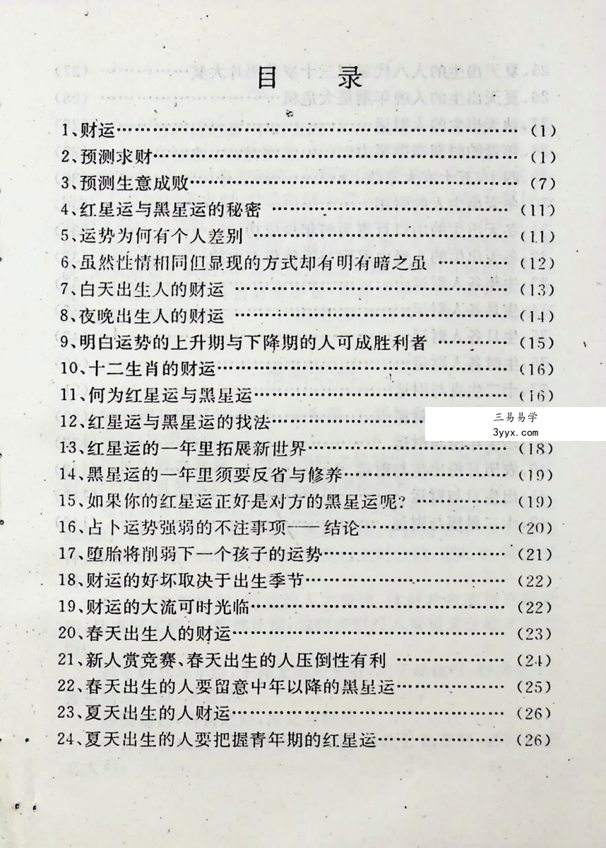 清贫道人《财运预测学》162页 资料图片