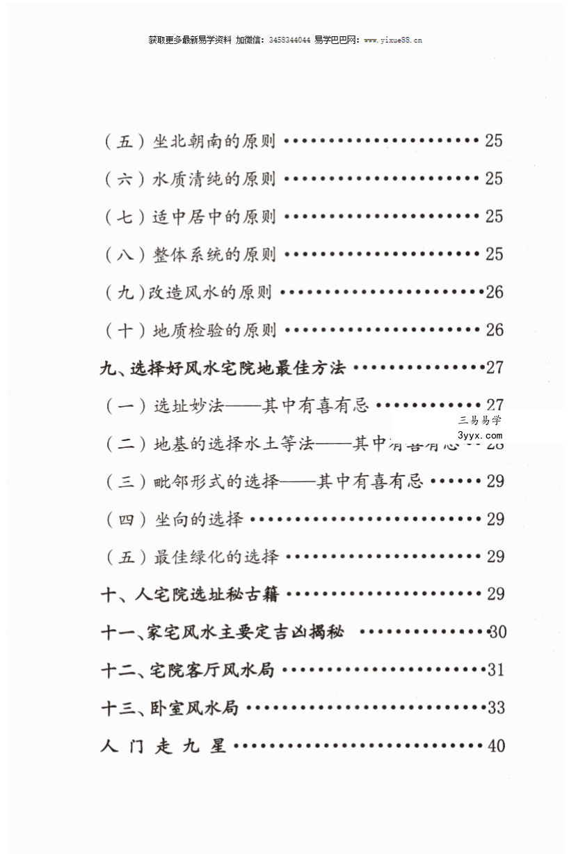 李有《风水在实际中》108页 资料图片