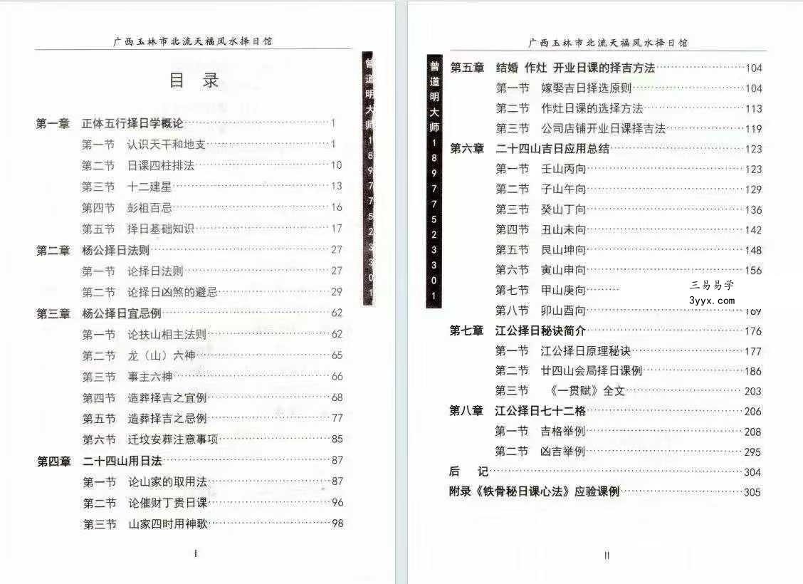 曾道明《杨公择日真谛》324页 资料图片