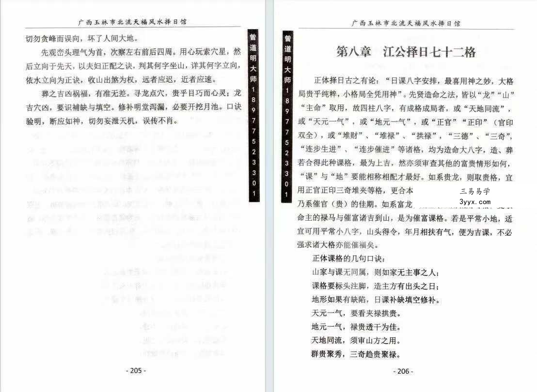 曾道明《杨公择日真谛》324页 资料图片