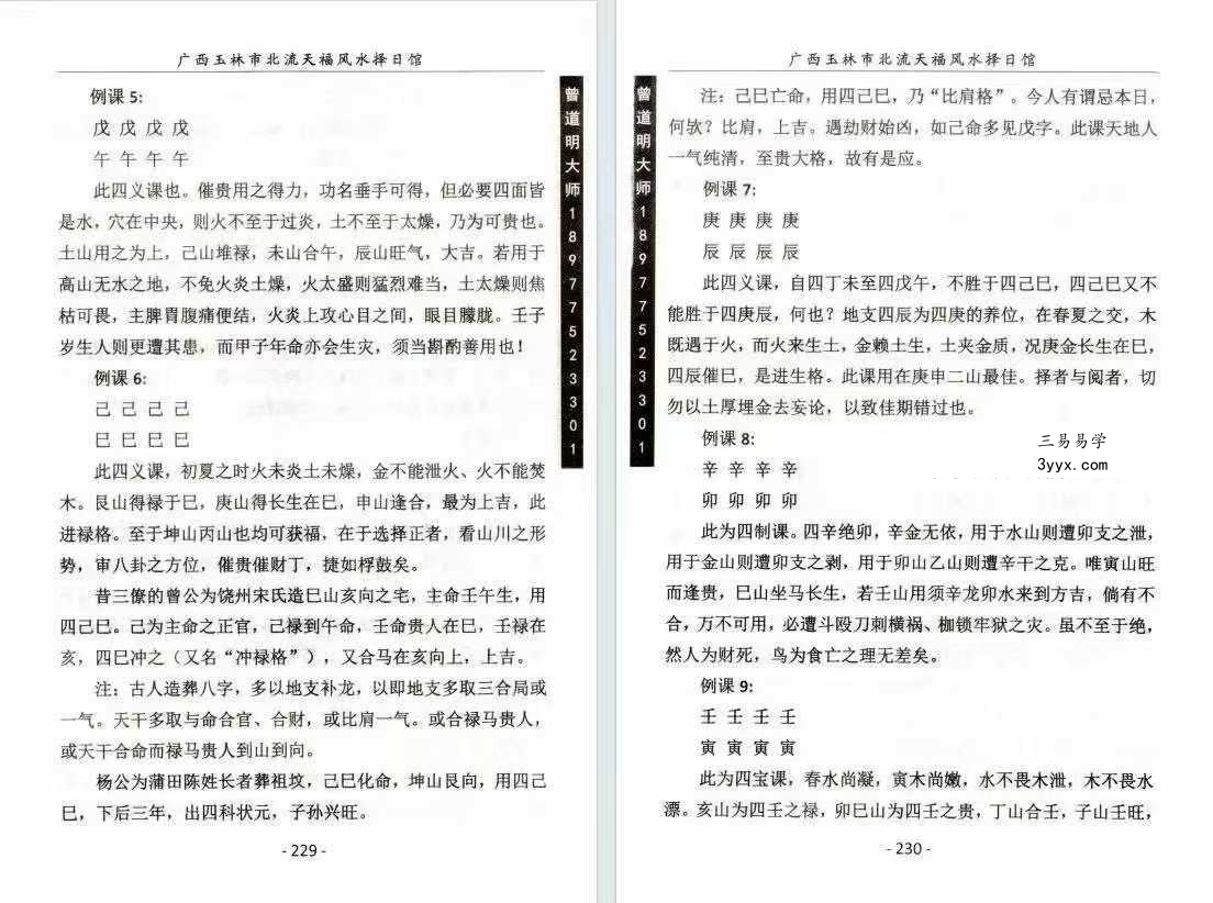 曾道明《杨公择日真谛》324页 资料图片