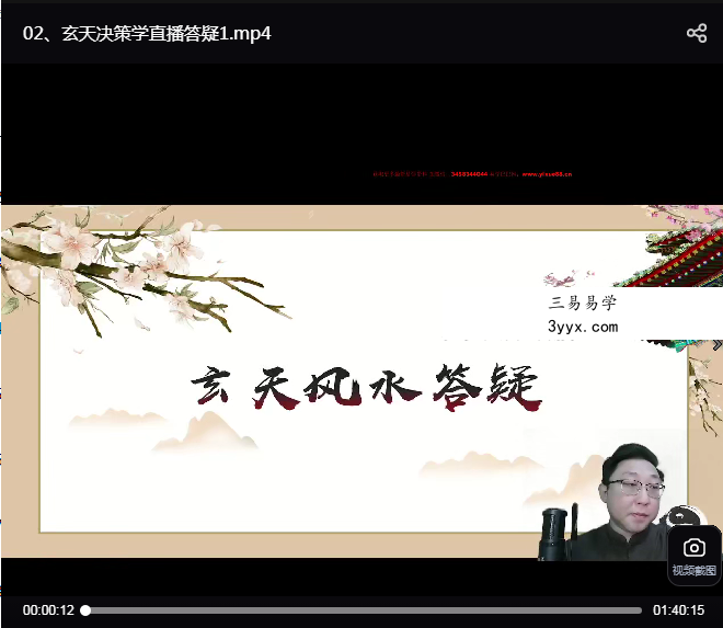 范三明《玄天决策学风水传承班》38集 资料图片