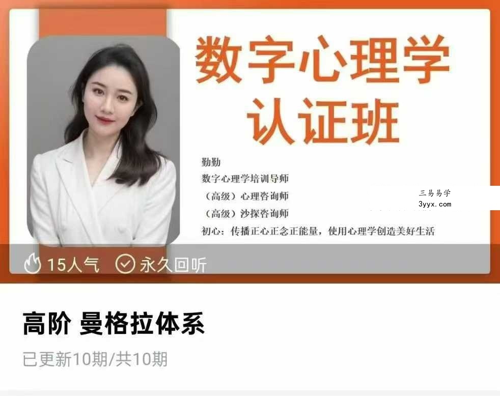 勤勤老师 数字心理学4套合集（数字基础+亲子关系+三角形体系+曼格拉体系） 资料图片