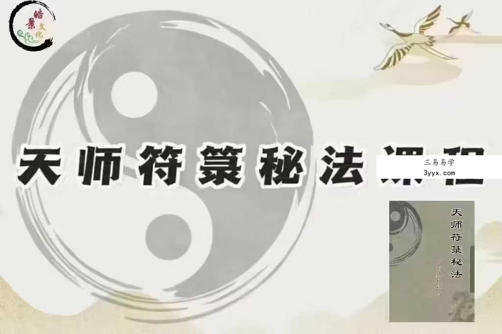 易晟 胡新江《天师符箓秘法课程》56集视频 资料图片