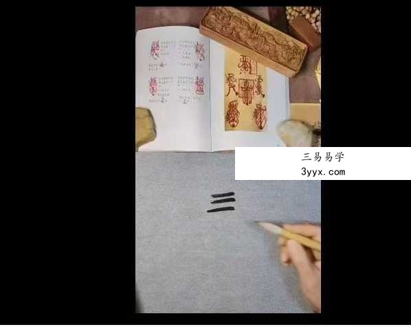 易晟 胡新江《天师符箓秘法课程》56集视频 资料图片