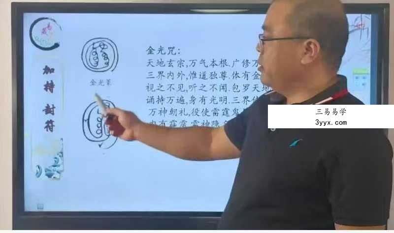 易晟 胡新江《天师符箓秘法课程》56集视频 资料图片