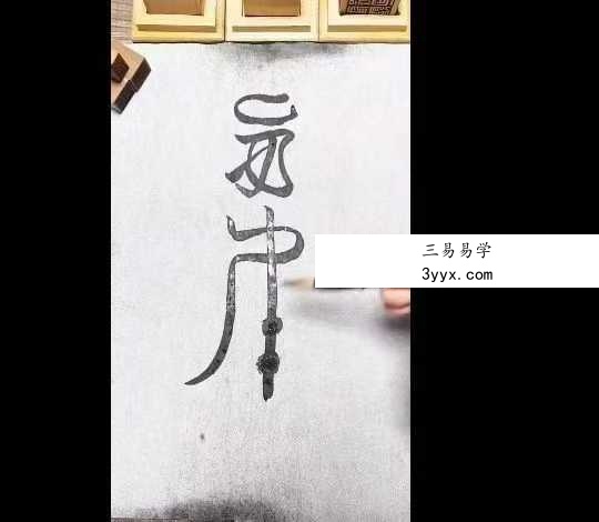 易晟 胡新江《天师符箓秘法课程》56集视频 资料图片
