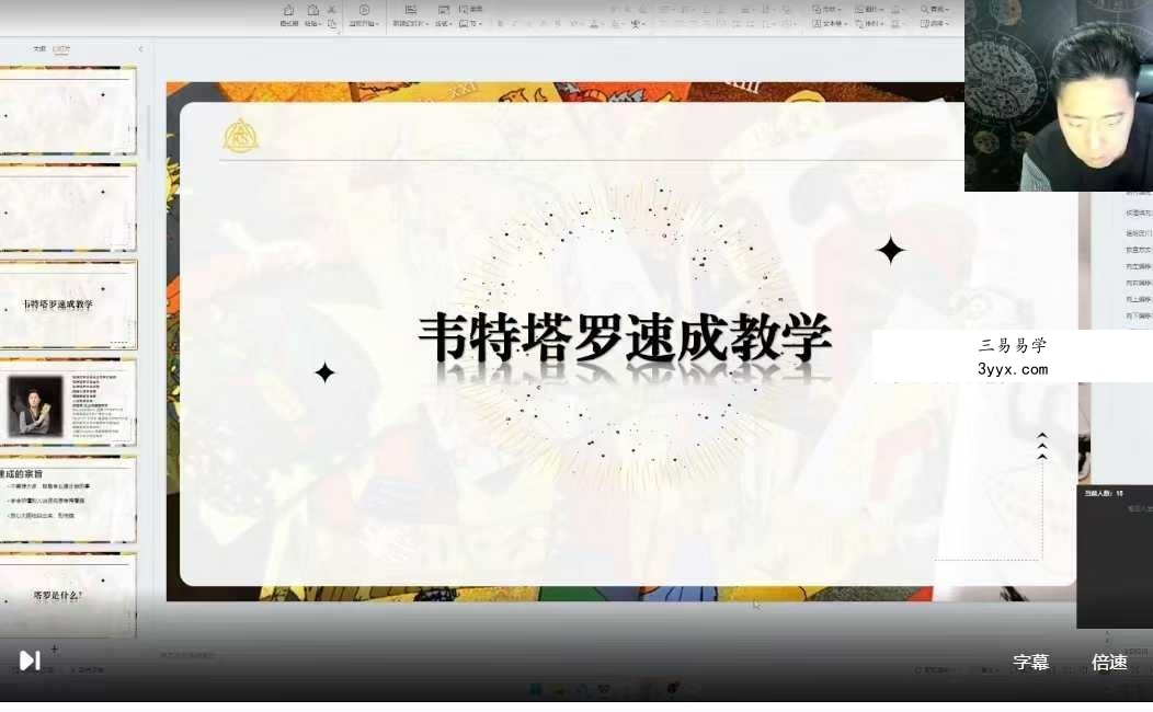 2025年 叶轩辰塔罗 一周塔罗精修班6集 资料图片