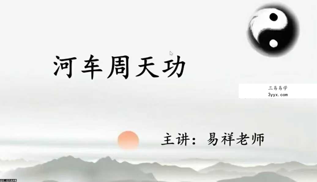 寻道网 易祥老师《河车周天功》10集视频直播课 资料图片