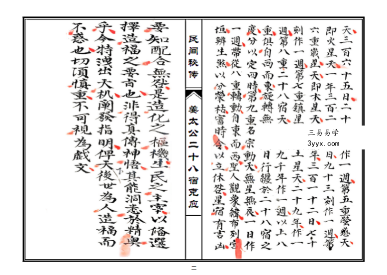 《姜太公二十八宿克应》54筒子页 资料图片