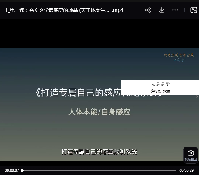 六先生的玄学宝藏《打造专属自己的感应预测系统》11集 资料图片